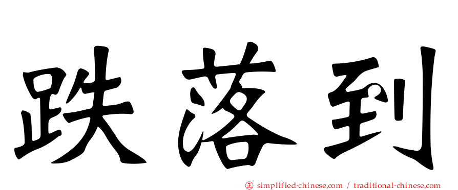 跌落到