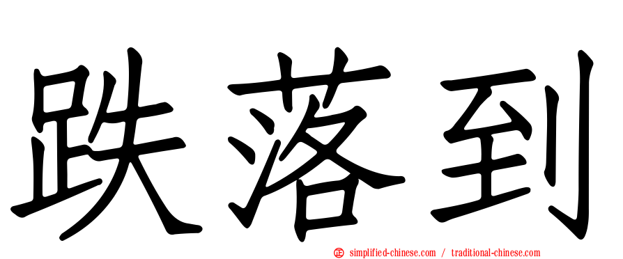 跌落到