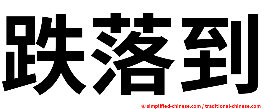 跌落到