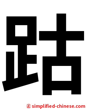 跍