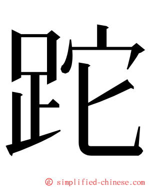 跎 ming font