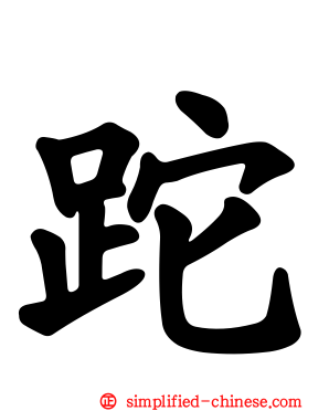 跎