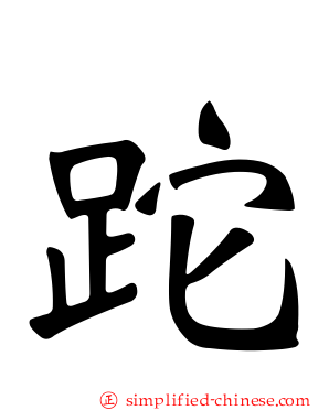 跎