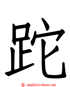 跎