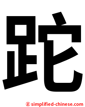 跎