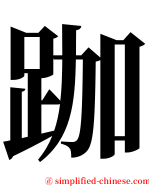 跏 serif font