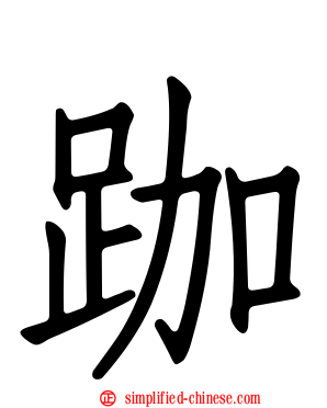 跏
