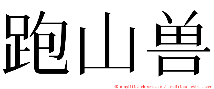 跑山兽 ming font