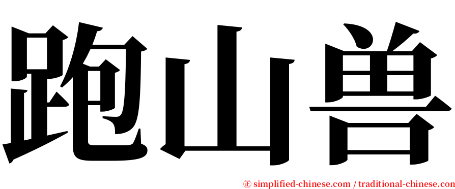 跑山兽 serif font