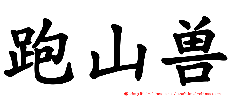 跑山兽