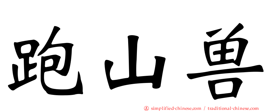 跑山兽