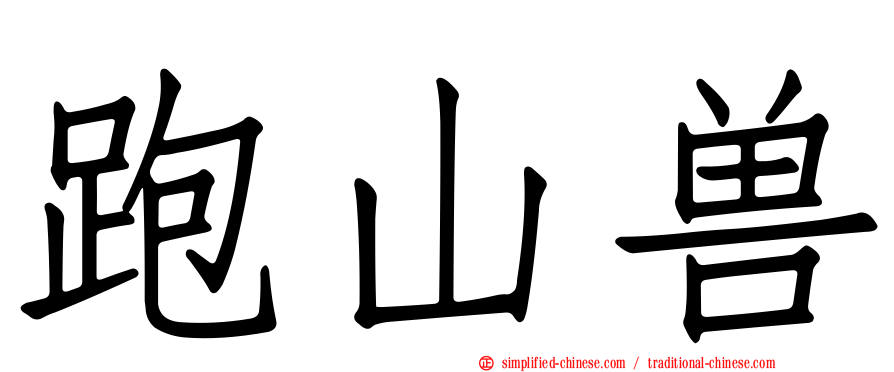 跑山兽