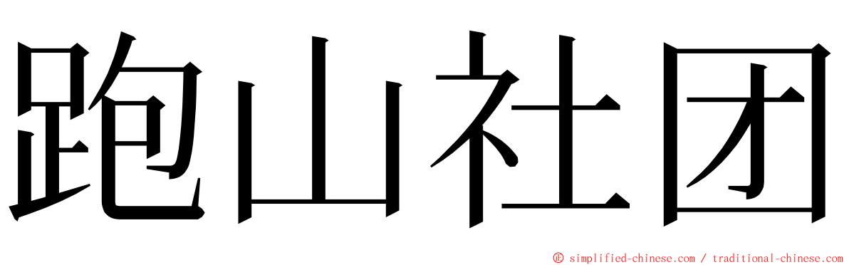 跑山社团 ming font