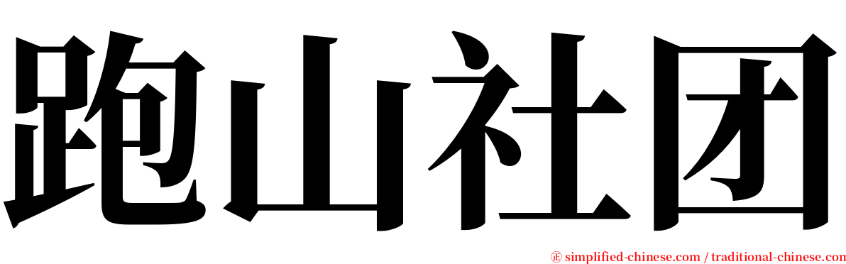 跑山社团 serif font