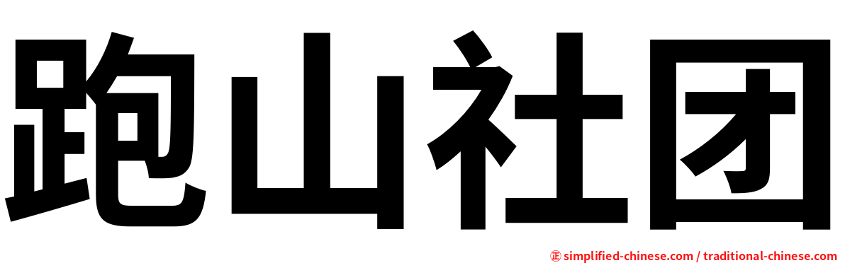 跑山社团