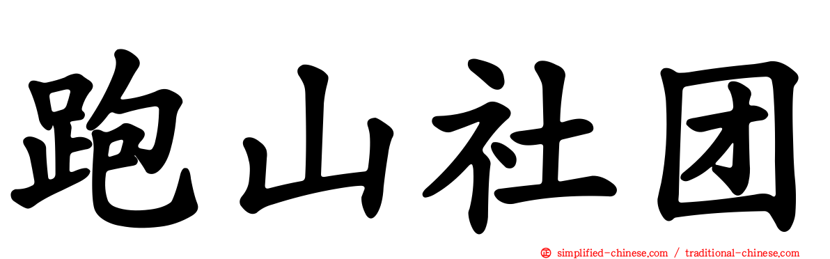 跑山社团