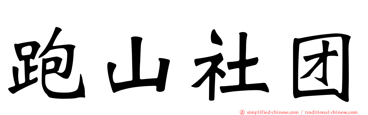 跑山社团