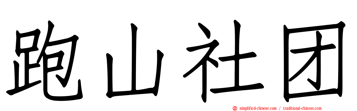 跑山社团