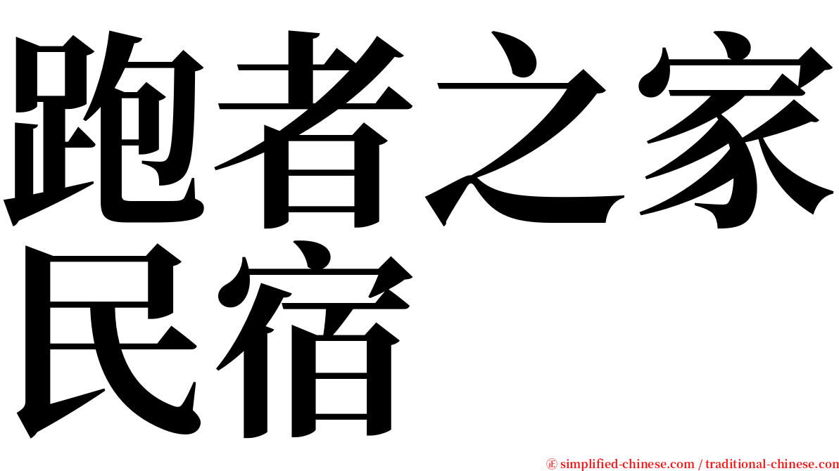 跑者之家民宿 serif font