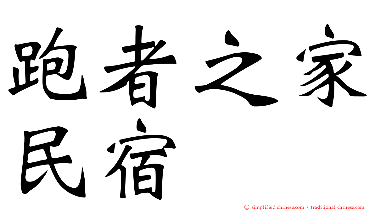 跑者之家民宿
