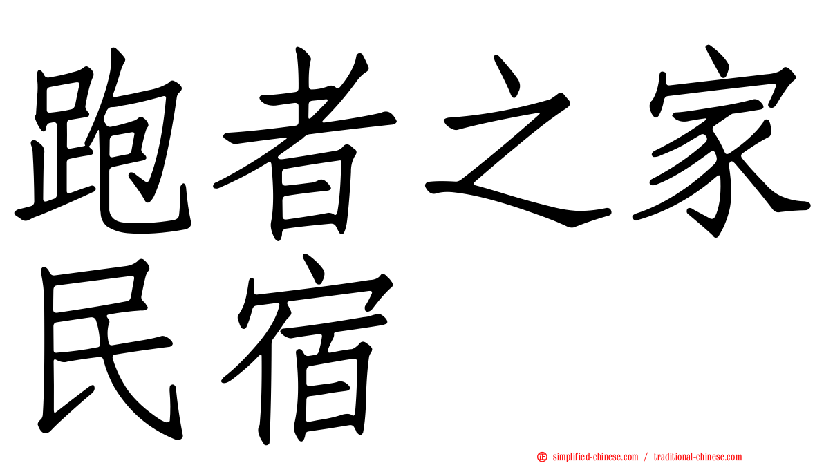 跑者之家民宿
