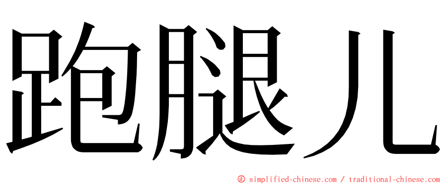 跑腿儿 ming font