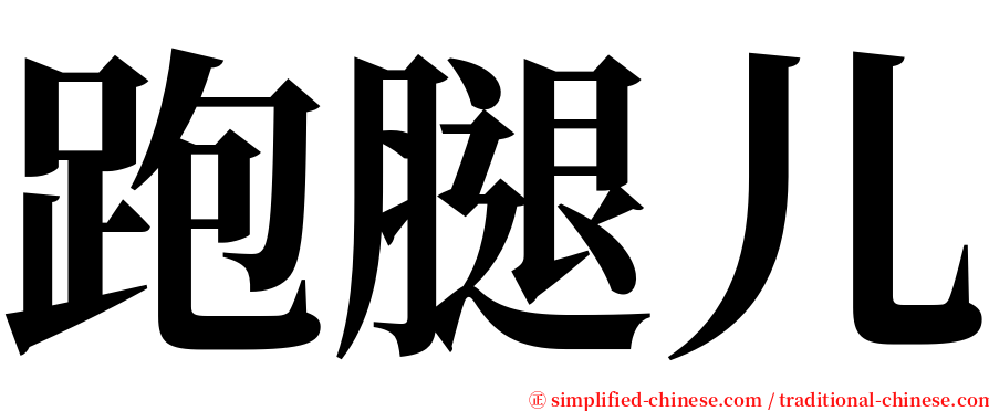 跑腿儿 serif font