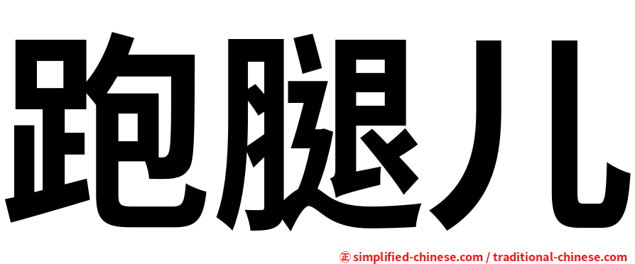 跑腿儿