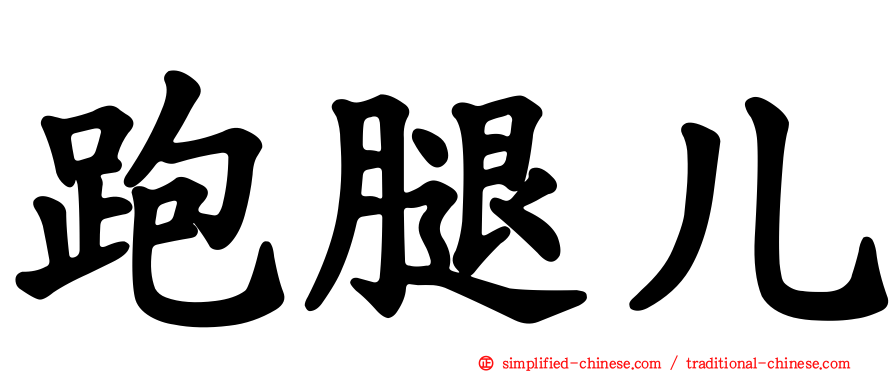 跑腿儿