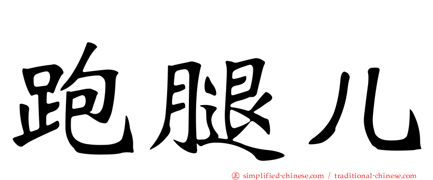 跑腿儿