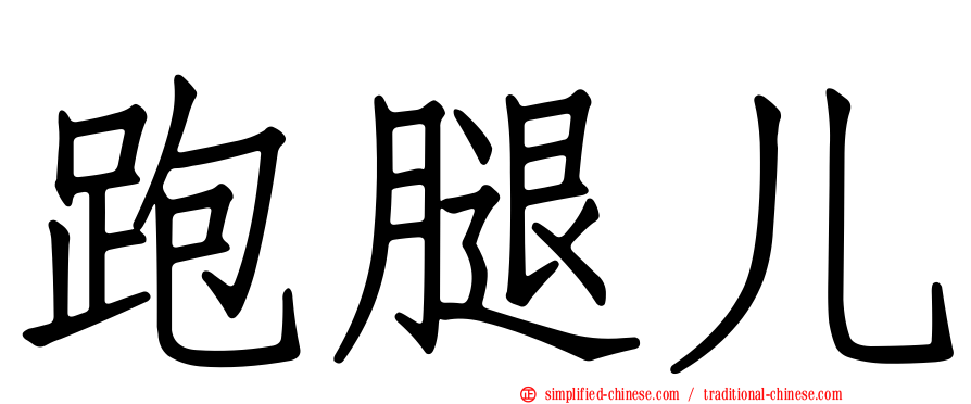 跑腿儿