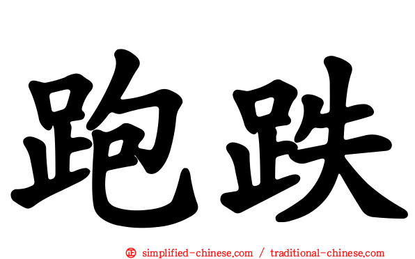 跑跌