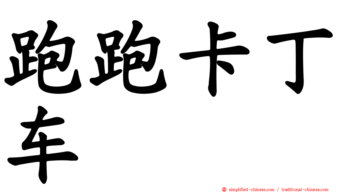 跑跑卡丁车