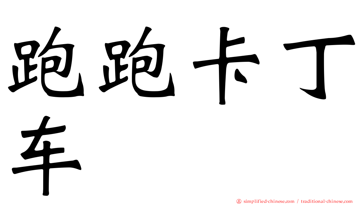 跑跑卡丁车