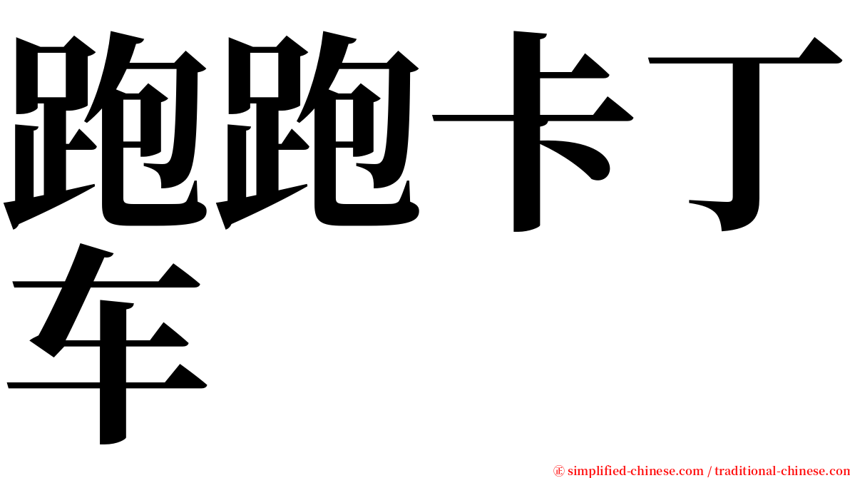 跑跑卡丁车 serif font