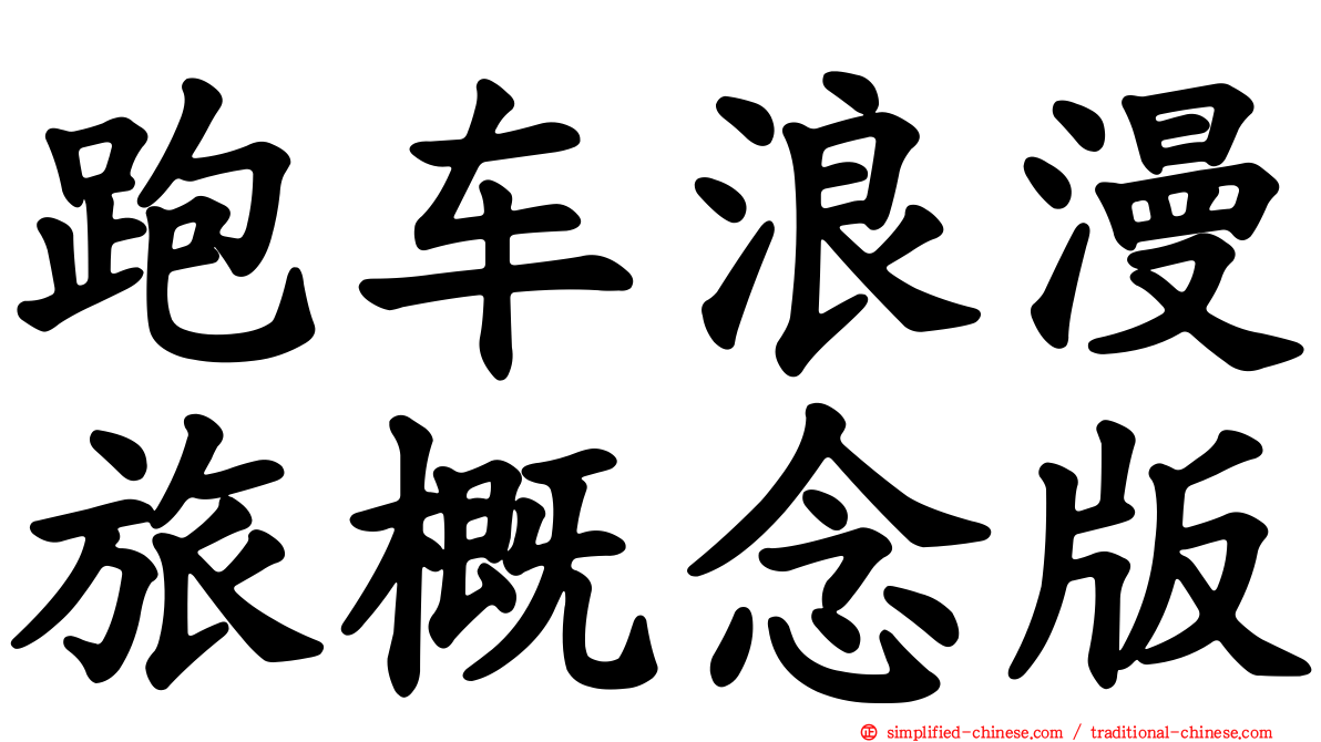 跑车浪漫旅概念版