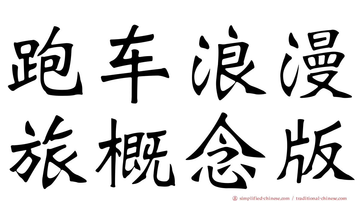 跑车浪漫旅概念版