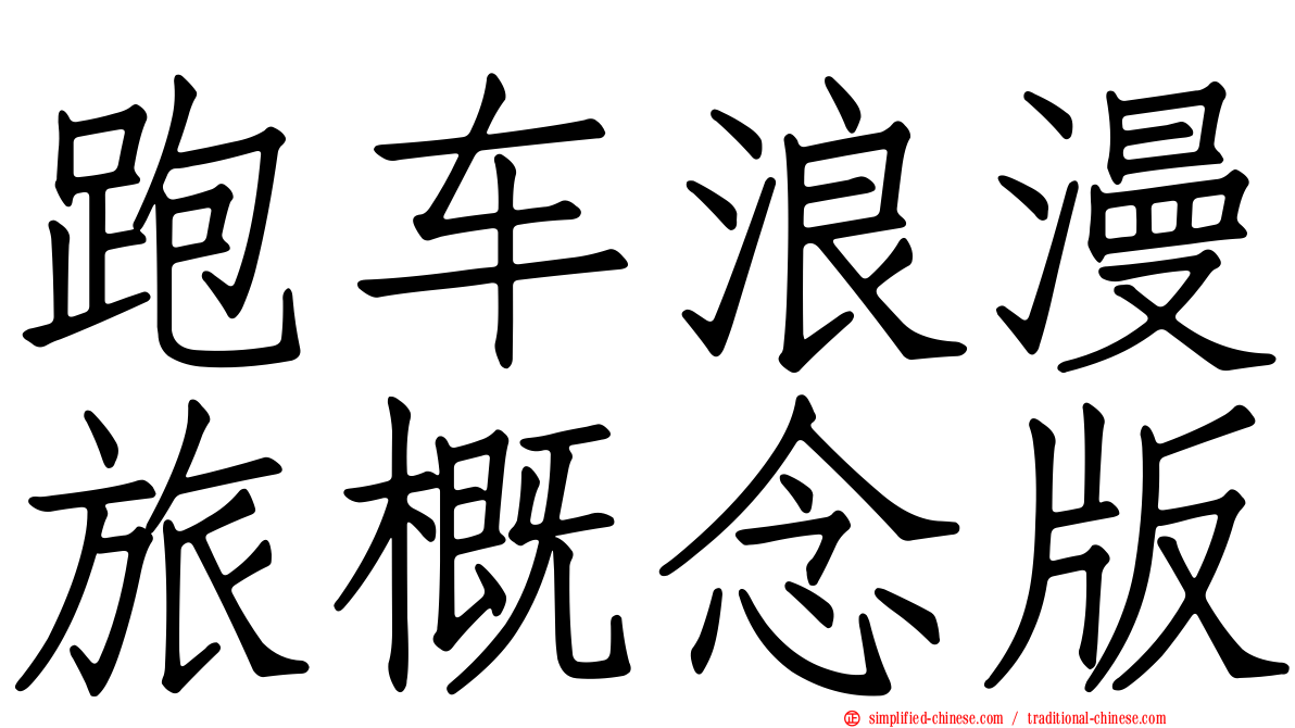 跑车浪漫旅概念版