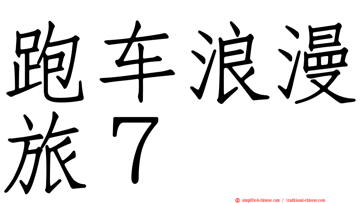跑车浪漫旅７