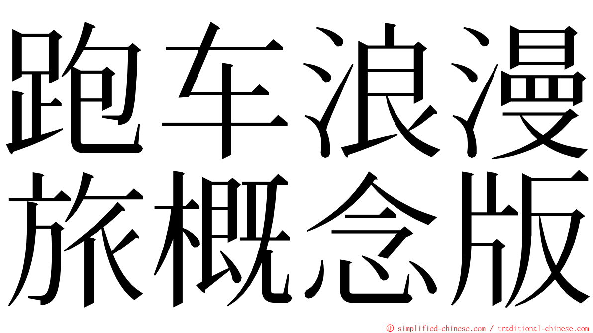 跑车浪漫旅概念版 ming font