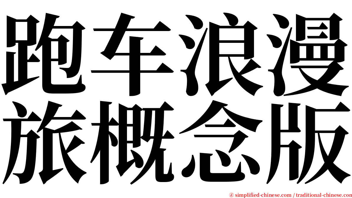 跑车浪漫旅概念版 serif font