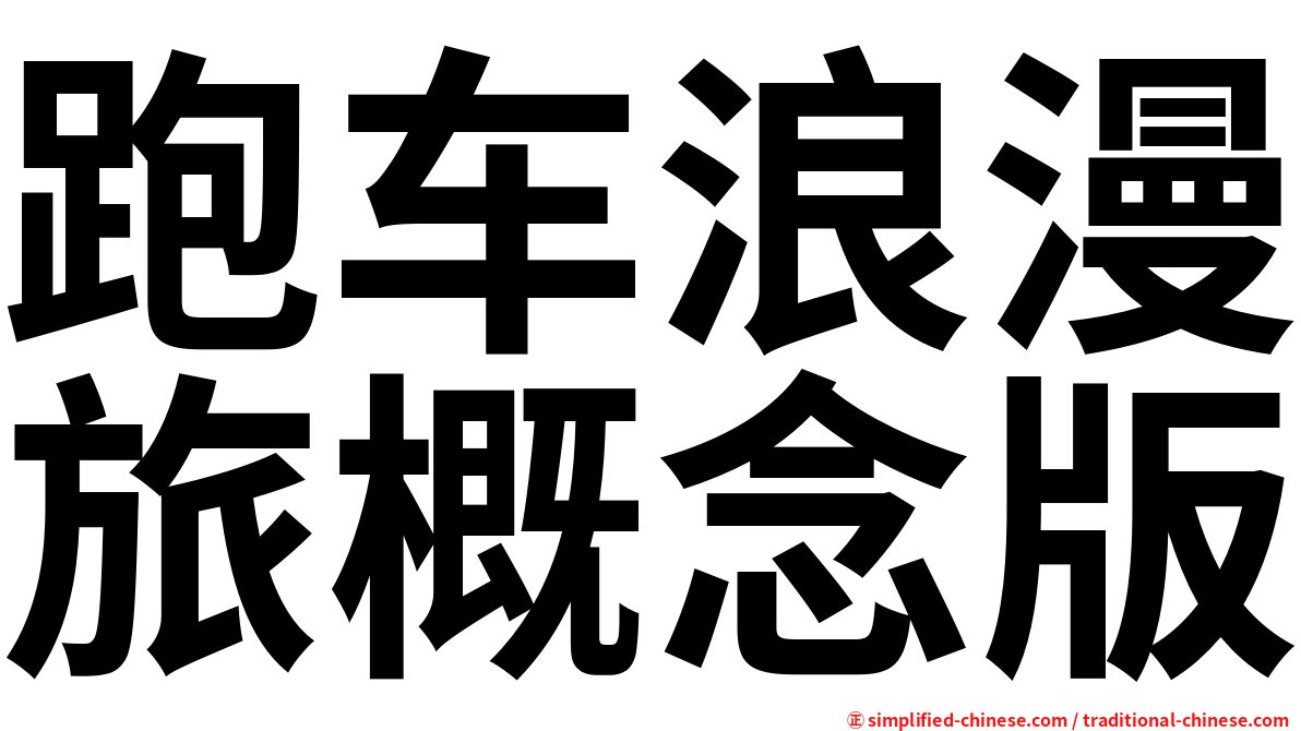 跑车浪漫旅概念版