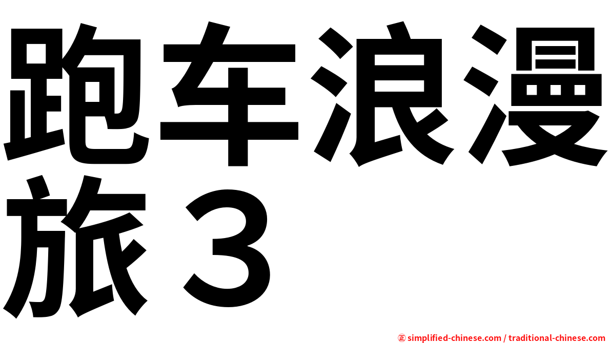跑车浪漫旅３