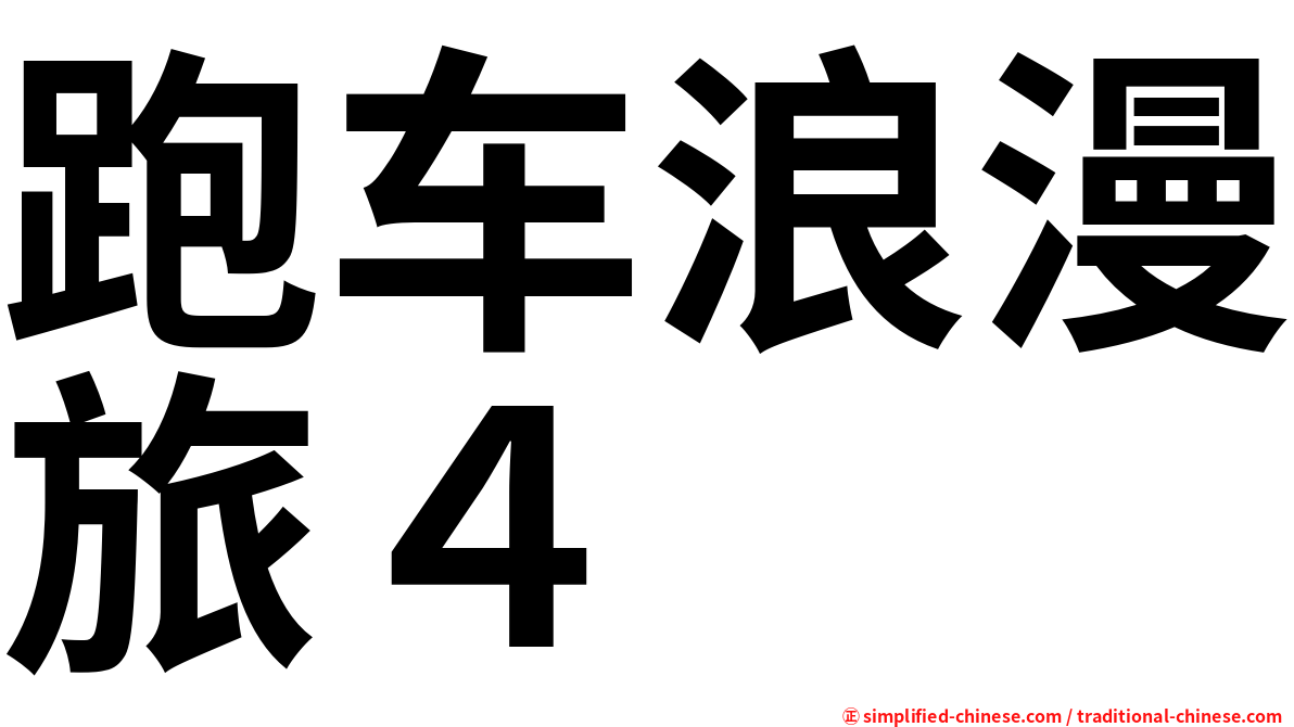 跑车浪漫旅４