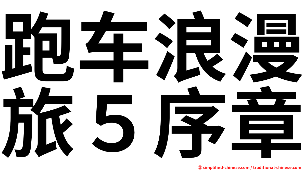 跑车浪漫旅５序章