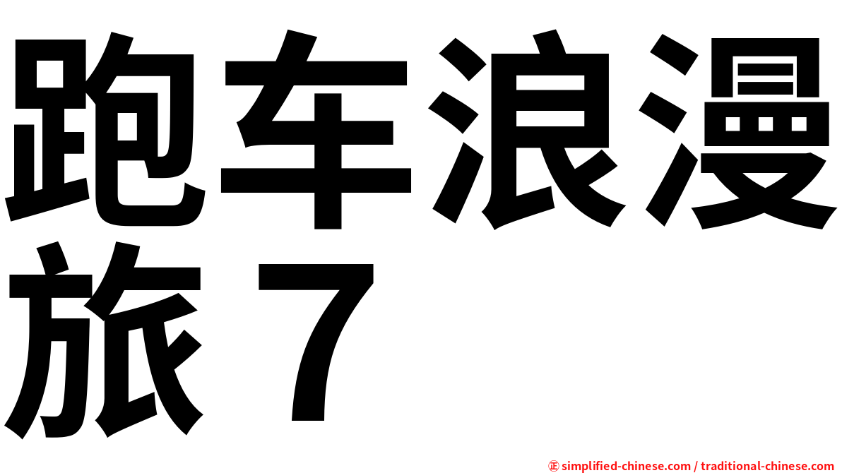 跑车浪漫旅７