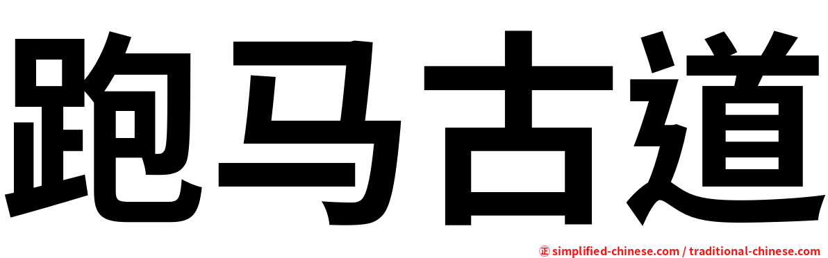 跑马古道
