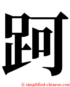 跒 serif font