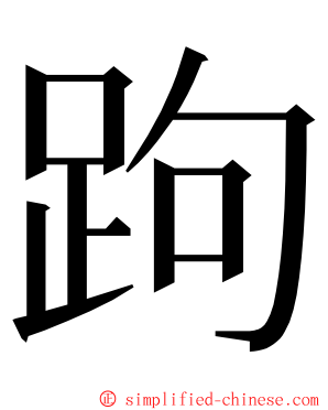 跔 ming font