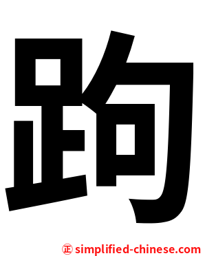 跔